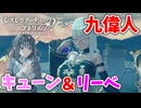 【レスレリアーナのアトリエ】#285 リーベ達の再登場で嬉しいです