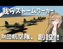 【Stormworks】量産型戦闘機で爆撃機を迎撃する訓練！我らストームワーカーpart30
