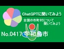 【ChatGPT】愛媛県宇和島市について【市町村No.0417】