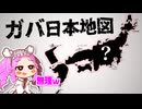 ガバ日本地図.mp4