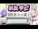めたラジep.23【8月分のコメ返し】