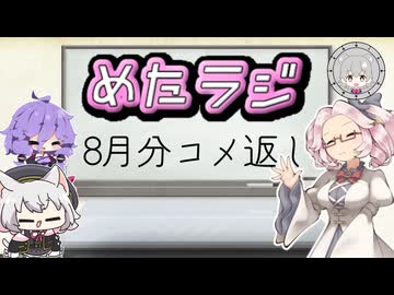 めたラジep.23【8月分のコメ返し】