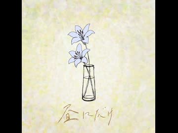 昼にだけ / 初音ミク【h.】
