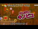 みんなでクリア＃１５２【マリオメーカー2】