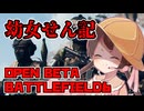 幼女せん記β【BF6β】