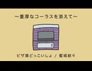 ピザ窯どっこいしょ 〜重厚なコーラスを添えて〜（ンバヂ）／蜜城結々【歌ってみた】