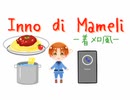【ＡＰヘタリア人力】着メロ風　マメーリの賛歌【いたろいど】