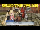 【ファイアーエムブレム無双】【リョナ】【エリーゼ】 あたしだって、やってみせるよ！（遺言）Part４