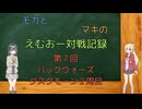【MO：パックウォーズ】モカとマキのえむおー対戦記録その７：ダスクモーン２周目【ソフトウェアトーク】