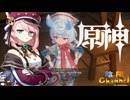 【陰陽】 原神をプレイしてみた　part326