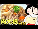 152_肉大根