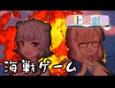 【卓上遊戯祭2025】東北式海戦ゲーム、開戦