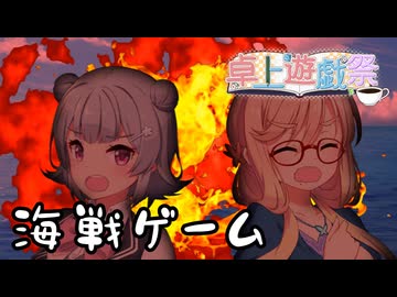 【卓上遊戯祭2025】東北式海戦ゲーム、開戦