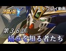【スパロボY】ストーリー追体験動画 第３６話【プレイ動画】