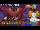 【スパロボY】ストーリー追体験動画 第３７話【プレイ動画】