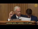 ジョンソン上院議員、CDCデータでコロナワクチン死亡約4万件を示す