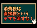 「消費税は直接税」はデマである理由を解説します
