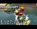 もっとマリオカート ワールド する。part2