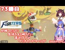 日ハムが勝つたびに気持ちよく勝ちたい音街ウナのマリオカートワールド　Season2　73勝目