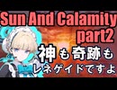 【ダブルクロス3rd】神と神と神が行く「Sun And Calamity」part2【TRPG実卓リプレイ】