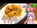 【四国めたんに送る貧乏飯】四国のB級グルメでめたんさんを満足させてみせます！【VOICEROIDキッチン】