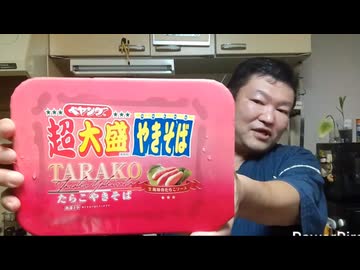 ペヤング焼そば超大盛りたらこ試食レビュー