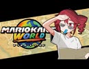 ゆかりさんが旅するマリオカートワールド#５