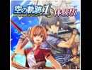 英雄伝説 空の軌跡 1st PC体験版 導入篇（21:9ウルトラワイドの世界）※非実況
