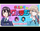 ばっどがーる　ワルラジ　第10回　2025年09月09日放送【橘杏咲・松岡美里】