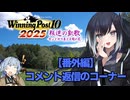 【WP10　2025】叛逆の凱歌-センとサラ系と太陽の花-番外編コメント返信【ボイスロイド実況】