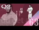 【実況】問題の難易度に見合っていないように見えるキャラ【Q2 HUMANITY】#63