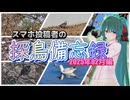【野鳥撮影】スマホ投稿者の探鳥備忘録 2025年2月編【ソフトウェアトーク劇場】