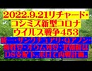 【2022年09月21日 ：『 リチャード・コシミズ「 Internet Lecture 」｟ 新型コロナウイルス戦争編 ｠｟ LIVE ｠｟ 改良版 ｠』】