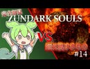 【完全初見】ずんダークソウルその14 VS爛れ続けるもの