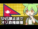 ネパールでSNS禁止法をめぐり政権崩壊が起きた件について