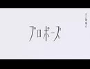 なとり - プロポーズ