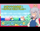 【星のカービィ３】小春で千冬な物語！【パート.4】