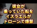 20250909_グレタ氏の乗っていた船が、イスラエルに攻撃される。