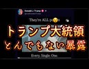 20250909_トランプ大統領が、とんでもない暴露をSNSに投稿する。