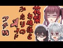 花梨お嬢様とふたりのメイド プチ劇96【 #夏色花梨誕生祭2025 】