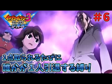 【イナイレ３】１点取られるたび１人引退する縛り Part6【ゆっくり実況】