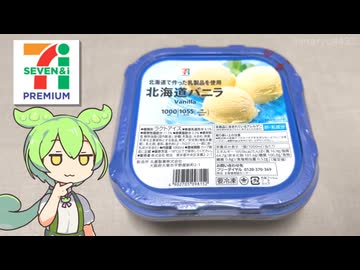 セブンプレミアムの「北海道バニラ（税込み429円）」