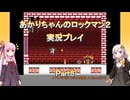 【ロックマン２】【ボイロ実況】あかりちゃんのロックマン２実況プレイ  Part8 ヒートマンステージ