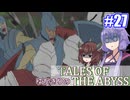 【テイルズ・オブ・ジアビス】ゆかきりの生まれた意味を知るＲＰＧ　＃２７【VOICEROID実況プレイ】
