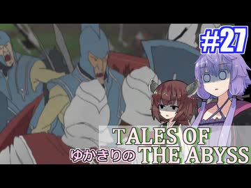 【テイルズ・オブ・ジアビス】ゆかきりの生まれた意味を知るＲＰＧ　＃２７【VOICEROID実況プレイ】