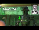 【Fallout4】う○こ吸引縛り #79【VOICEVOX実況】