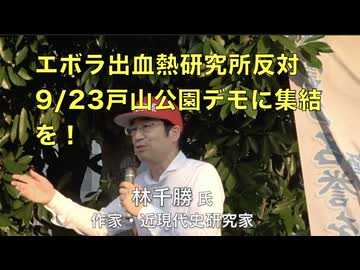 【林 千勝 氏 】次期総裁にもの申す！ "X"の言論統制、WHO 脱退！、エボラ出血熱研究所を中止デモ（9/23）に参加を！  2025/9/9　総理官邸前　　　　　　　　　　　　　　