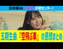 【日向坂46】松尾桜が初センター！五期生曲『空飛ぶ車』のMVを視聴したおひさまの率直な感想がこちら