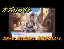 オズリライト　カティマ　思い出EP１　指輪が欲しい！　＃２５２　【OZ Re:write】