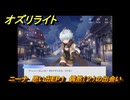 オズリライト　ニーナ　思い出EP１　偶然（？）の出会い　＃２５４　【OZ Re:write】